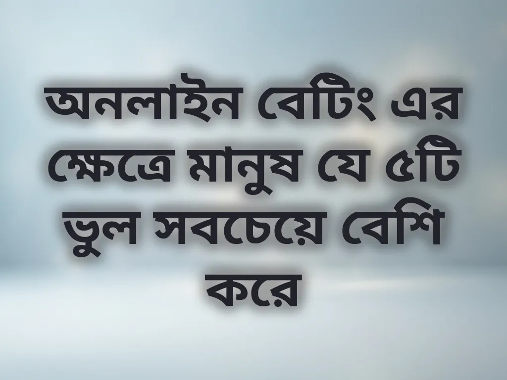 বেটিং ভুল এড়ানো