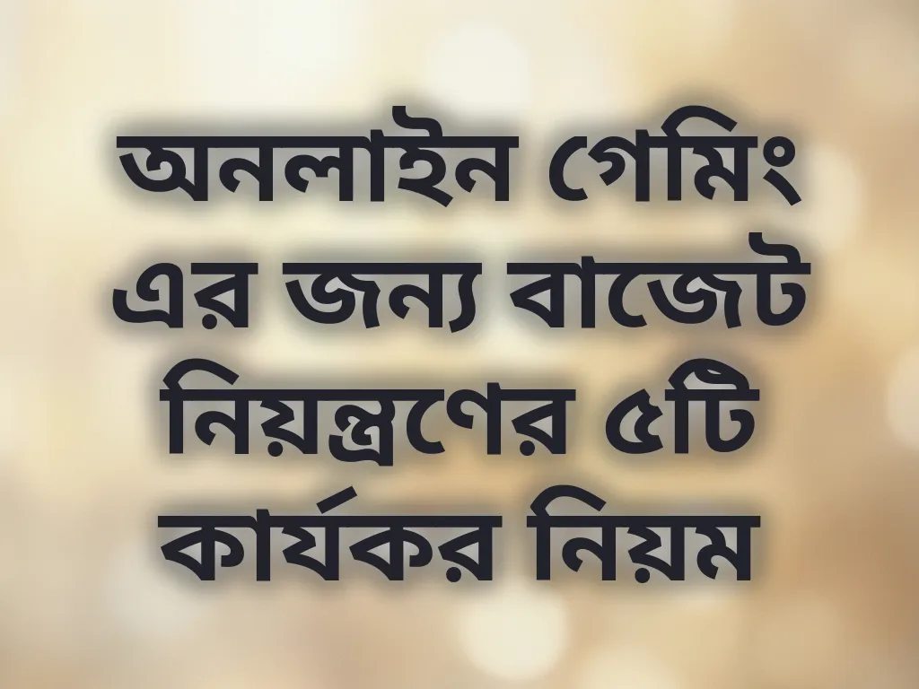 বাজেট নিয়ন্ত্রণ গাইড