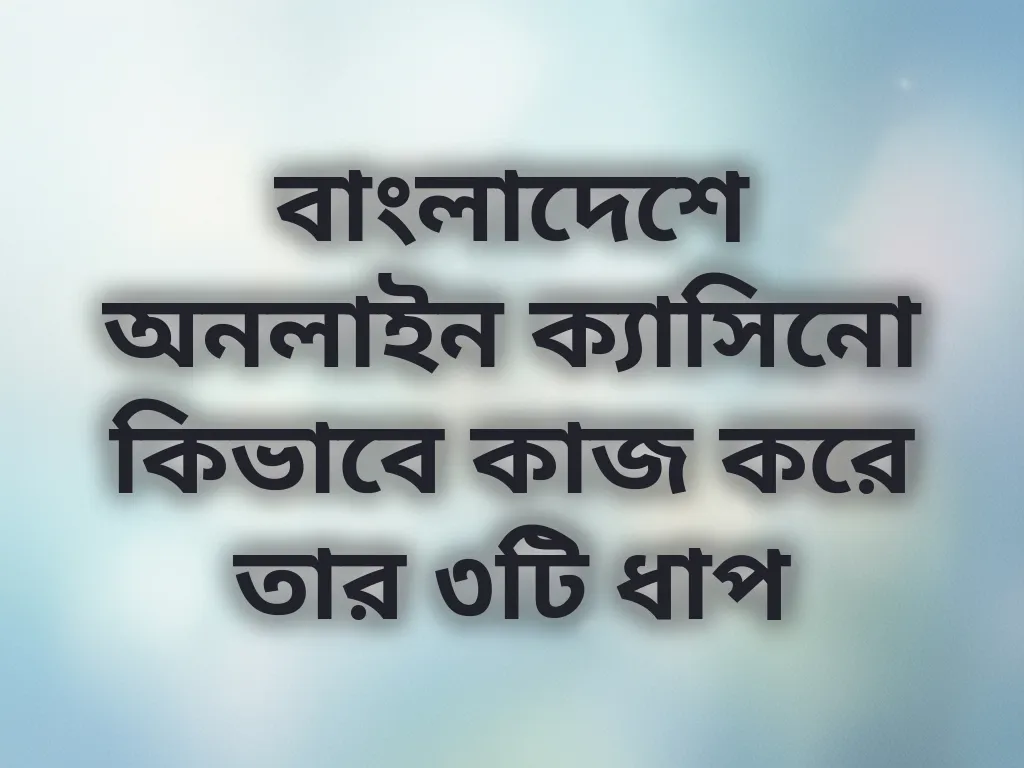 বাংলাদেশে অনলাইন ক্যাসিনো