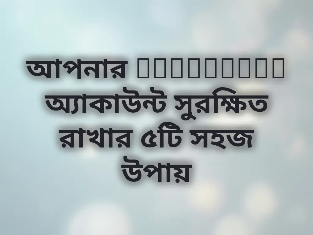 অ্যাকাউন্ট নিরাপত্তা টিপস